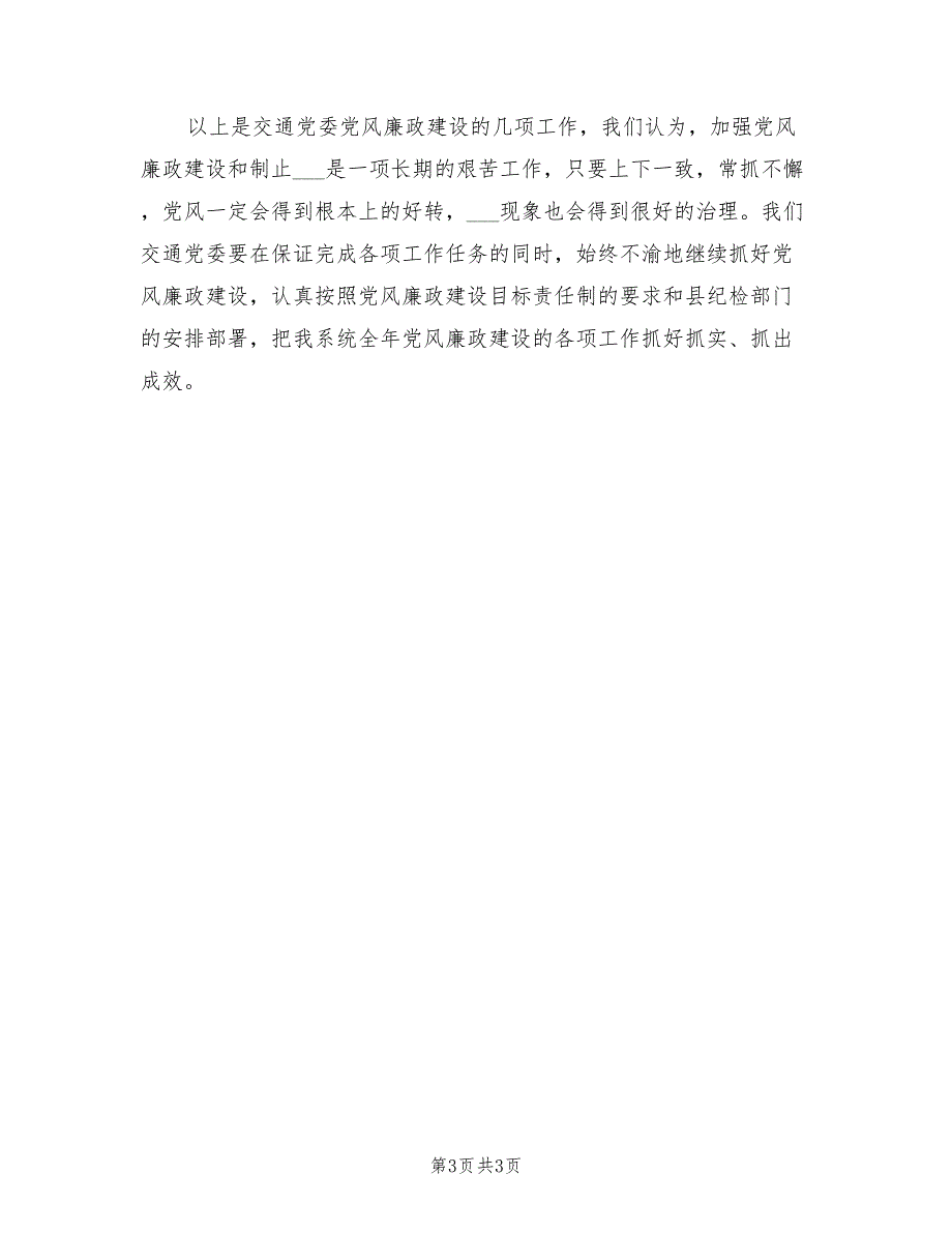 交通局2022年上半年党风廉政建设工作总结.doc_第3页