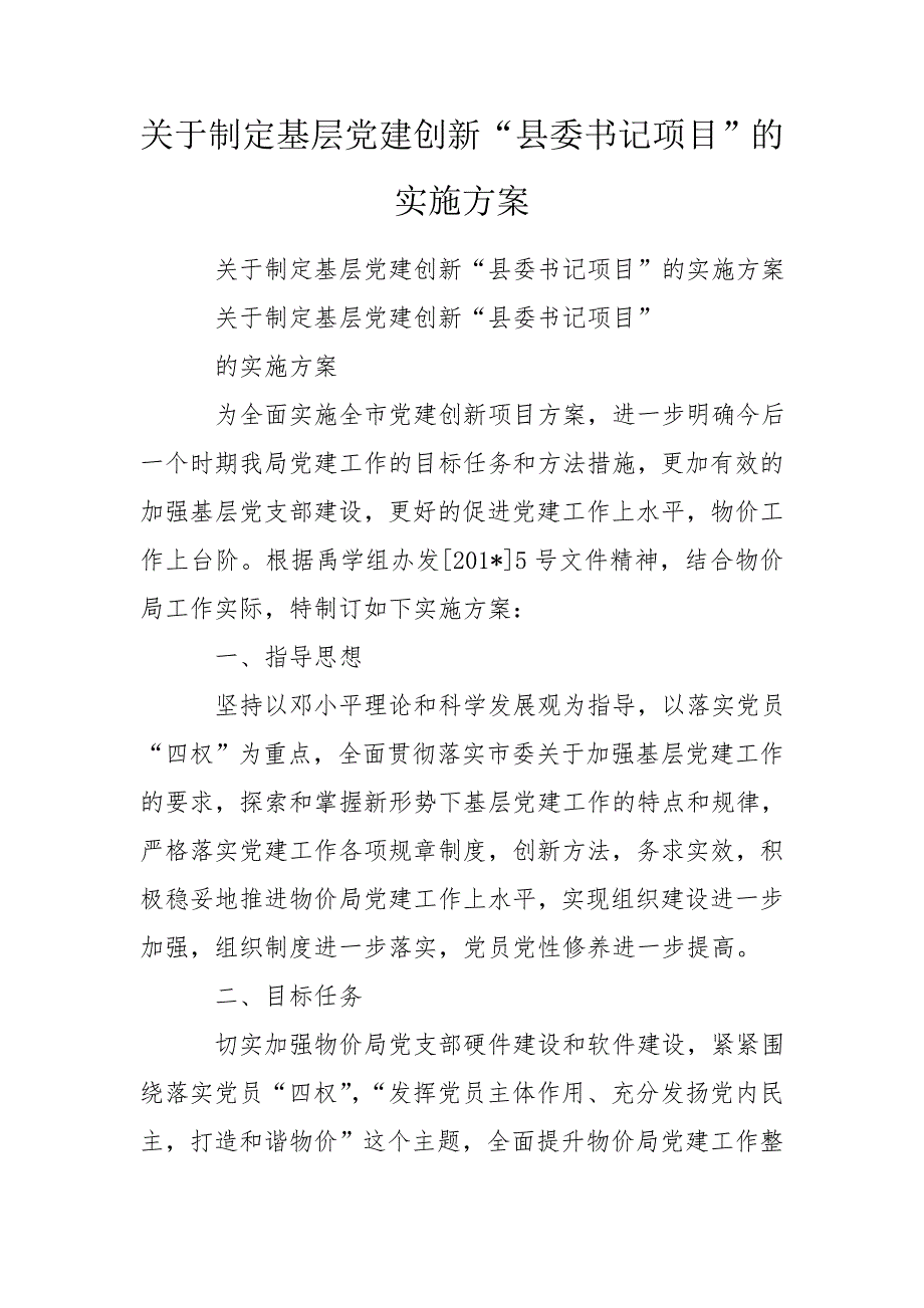 关于制定基层党建创新县委书记项目的实施方案.doc_第1页