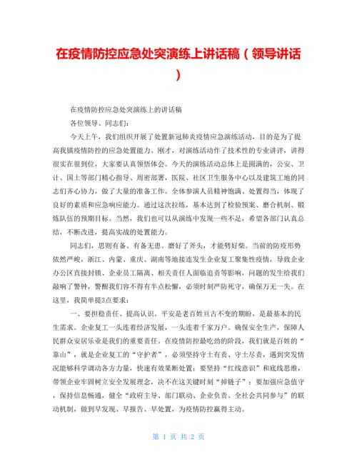 在疫情防控应急处突演练上讲话稿领导讲话.doc