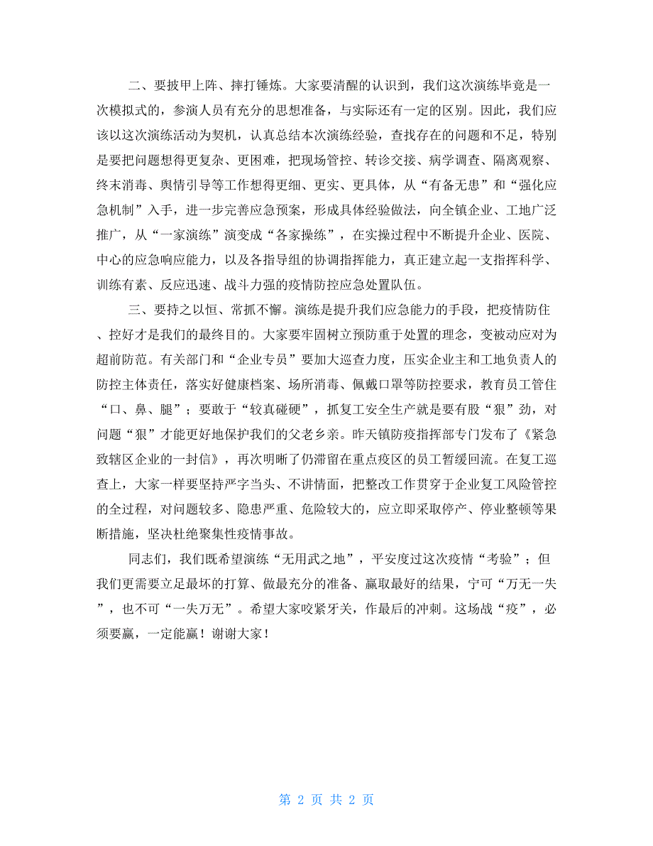 在疫情防控应急处突演练上讲话稿领导讲话.doc_第2页