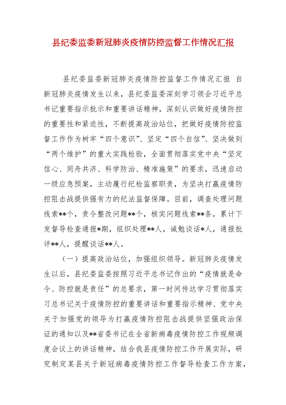 县纪委监委新冠肺炎疫情防控监督工作情况汇报.docx_第1页
