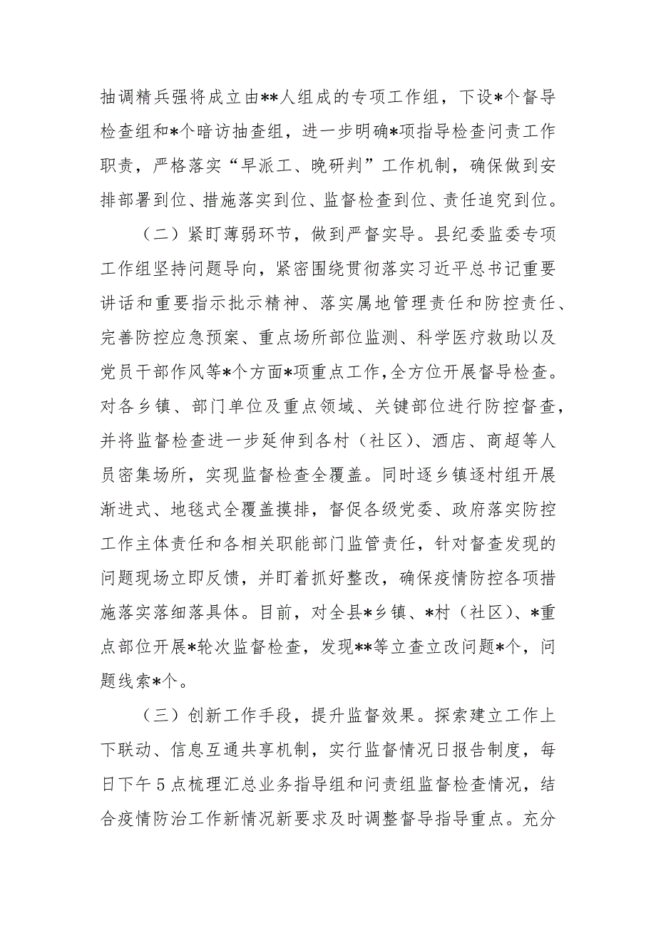 县纪委监委新冠肺炎疫情防控监督工作情况汇报.docx_第2页