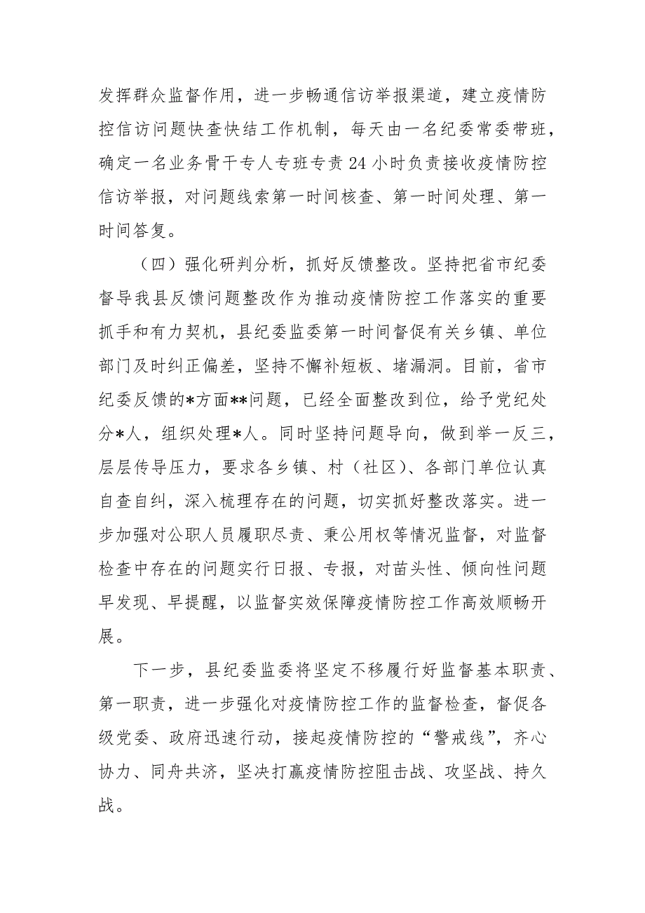 县纪委监委新冠肺炎疫情防控监督工作情况汇报.docx_第3页