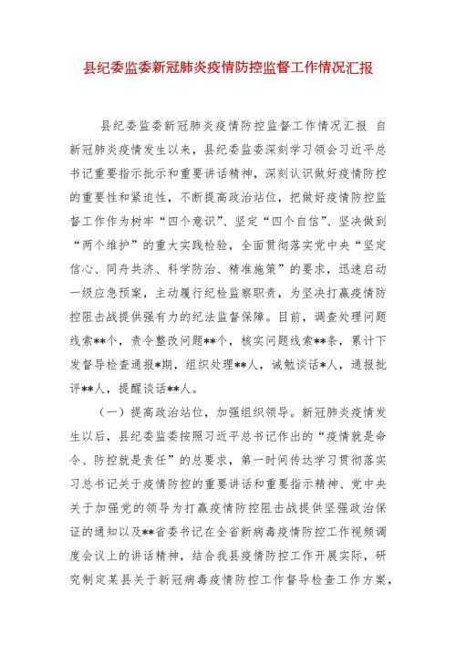 县纪委监委新冠肺炎疫情防控监督工作情况汇报.docx