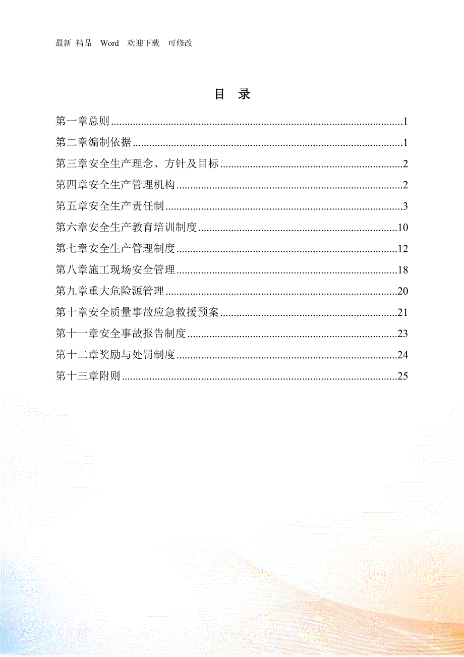 安全生产管理办法完成.docx_第1页
