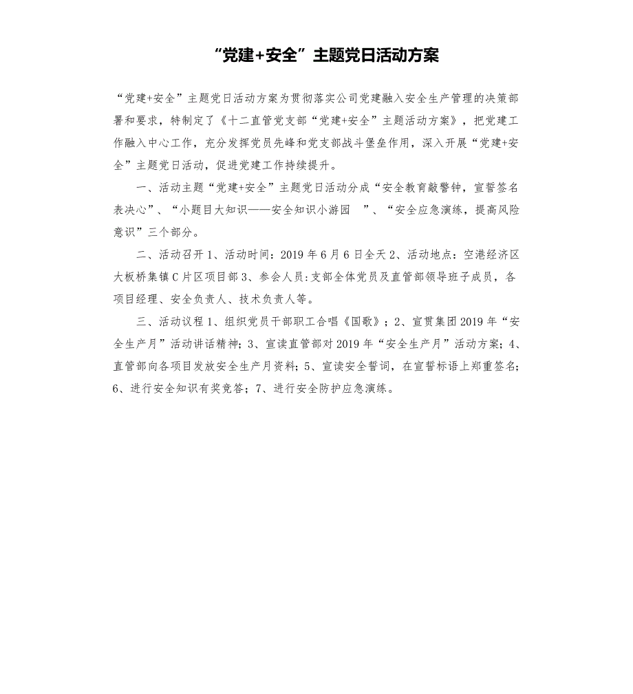 党建安全主题党日活动方案.docx_第1页