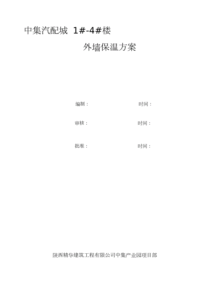 外墙EPS保温板施工方案完整版.doc_第1页
