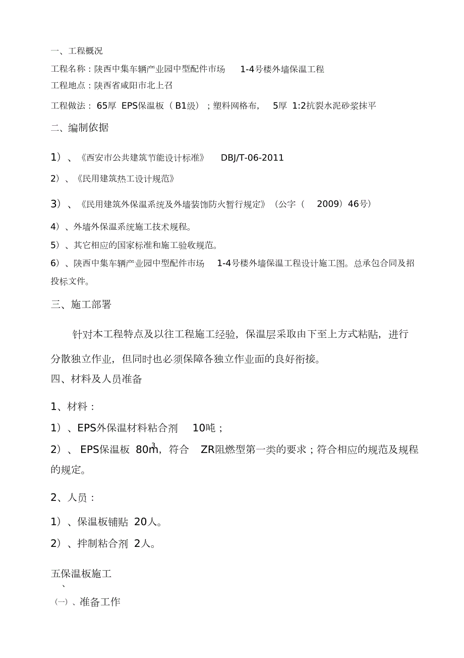 外墙EPS保温板施工方案完整版.doc_第2页