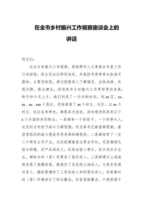 在全市乡村振兴工作视察座谈会上的讲话.docx