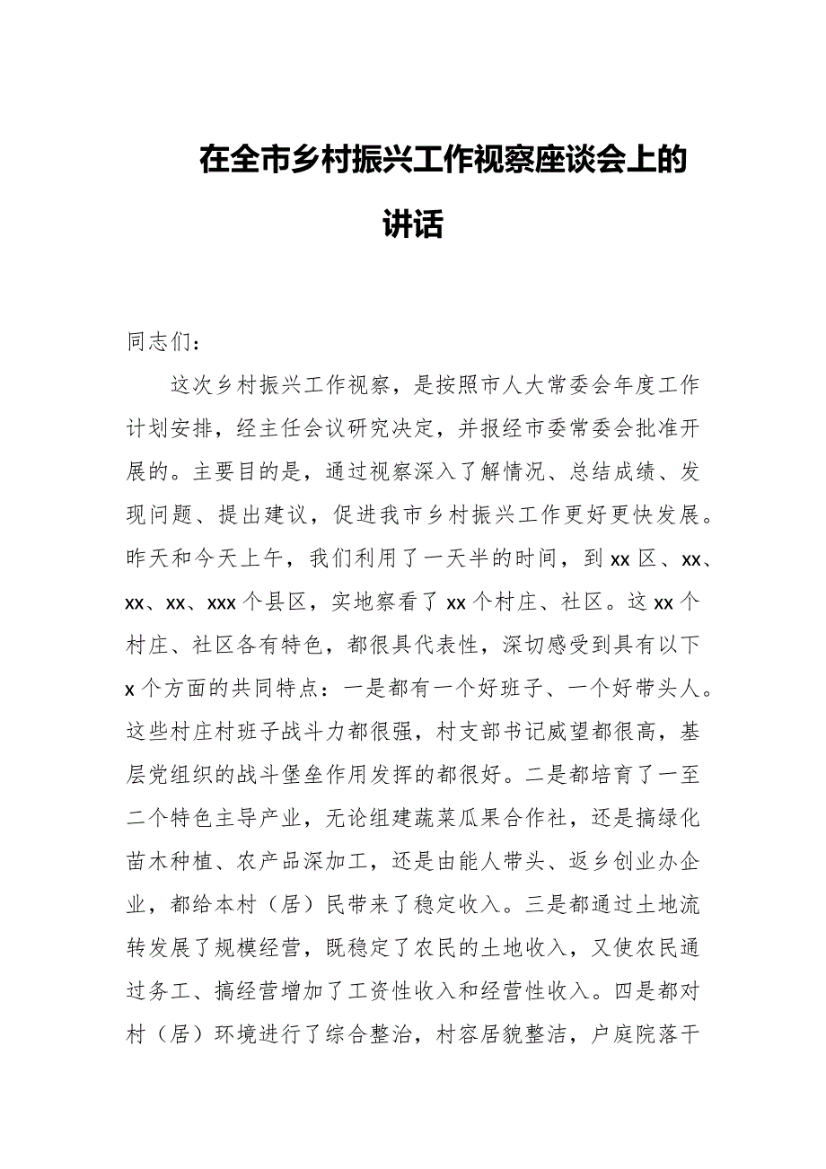 在全市乡村振兴工作视察座谈会上的讲话.docx_第1页
