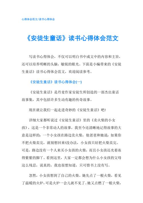 安徒生童话读书心得体会范文.doc