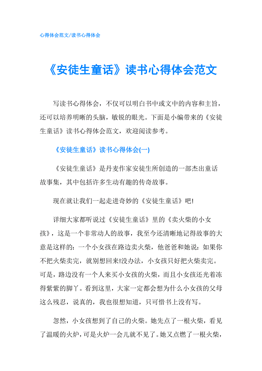 安徒生童话读书心得体会范文.doc_第1页