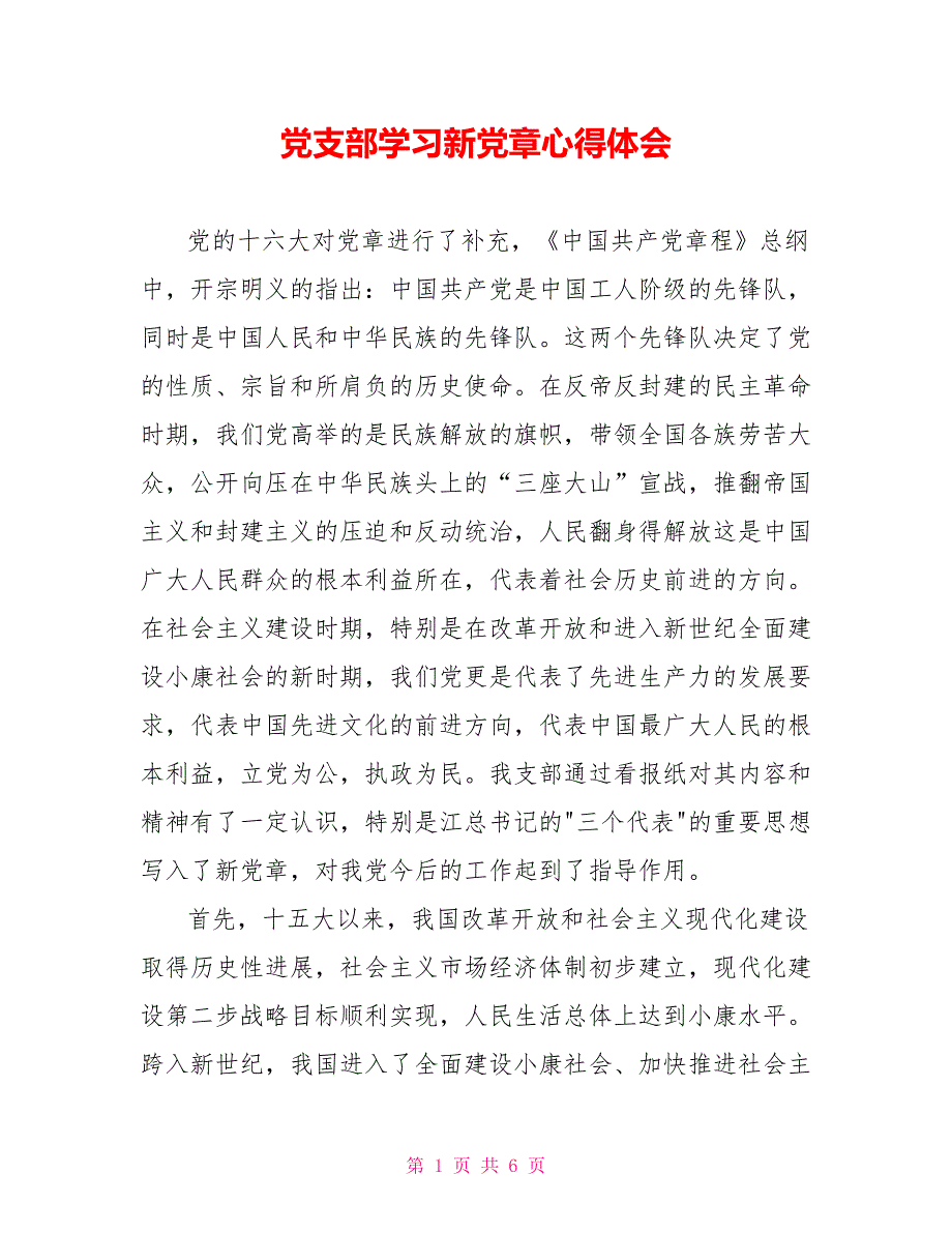 党支部学习新党章心得体会.doc_第1页