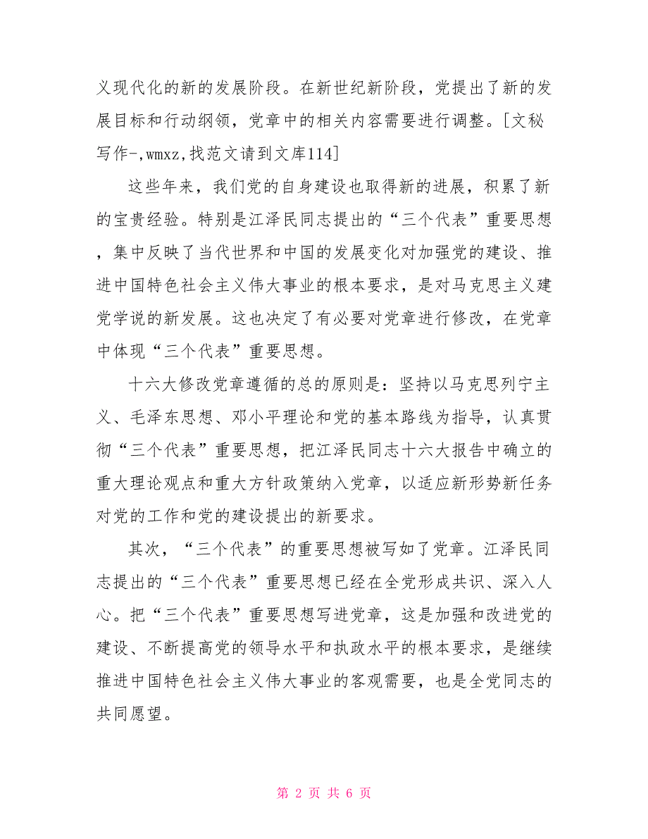 党支部学习新党章心得体会.doc_第2页