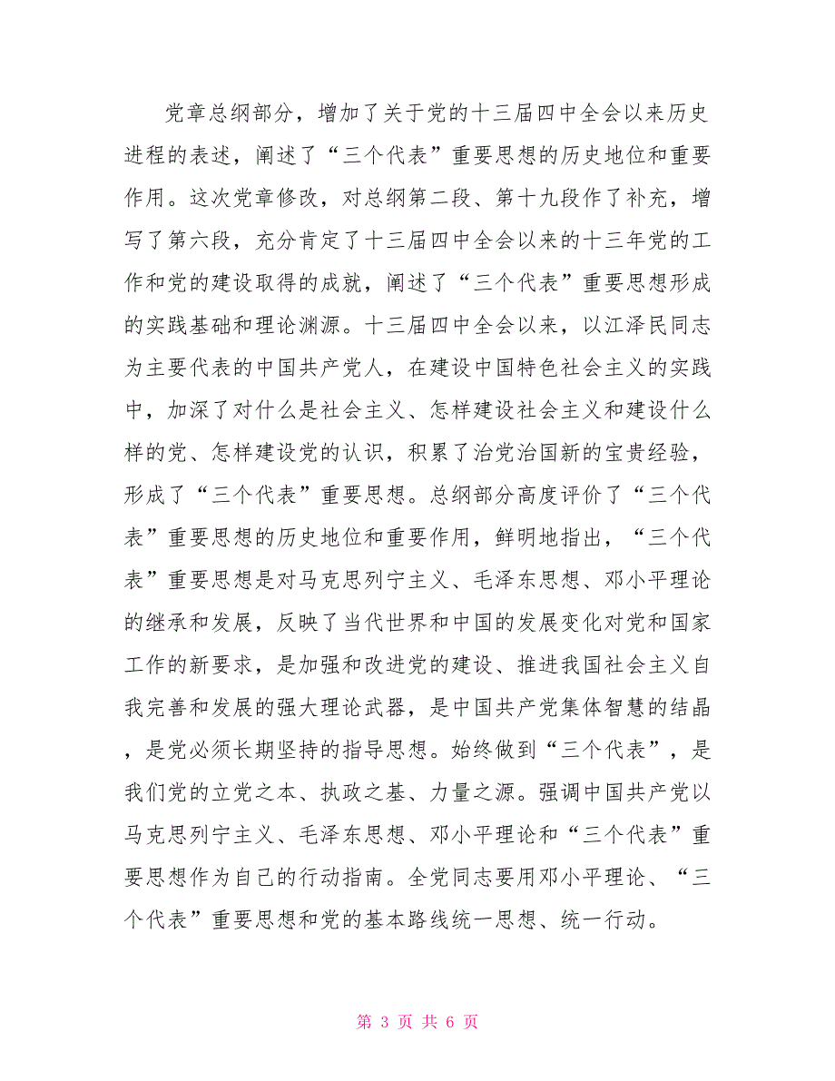 党支部学习新党章心得体会.doc_第3页