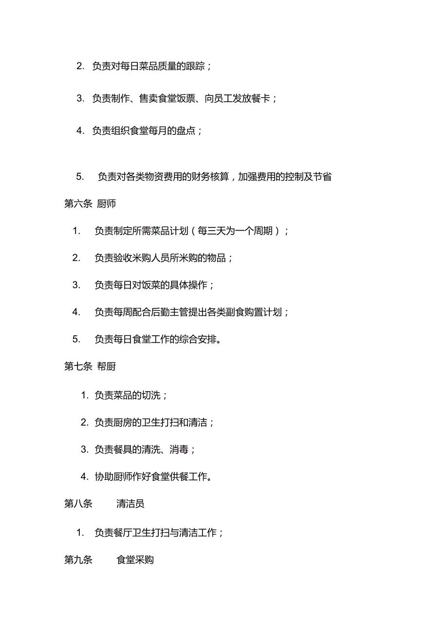 公司食堂管理办法.doc_第2页