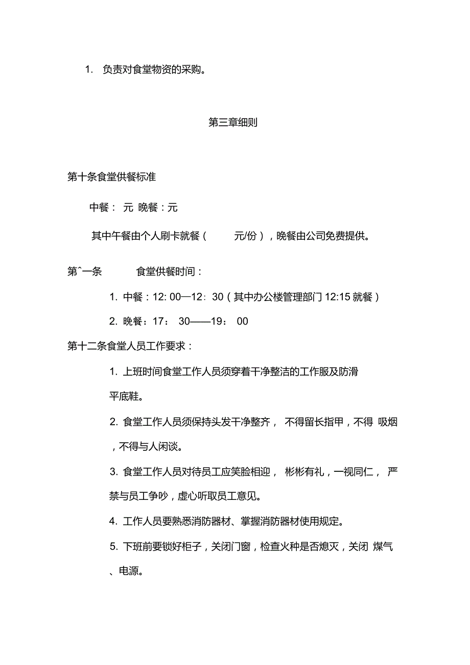 公司食堂管理办法.doc_第3页