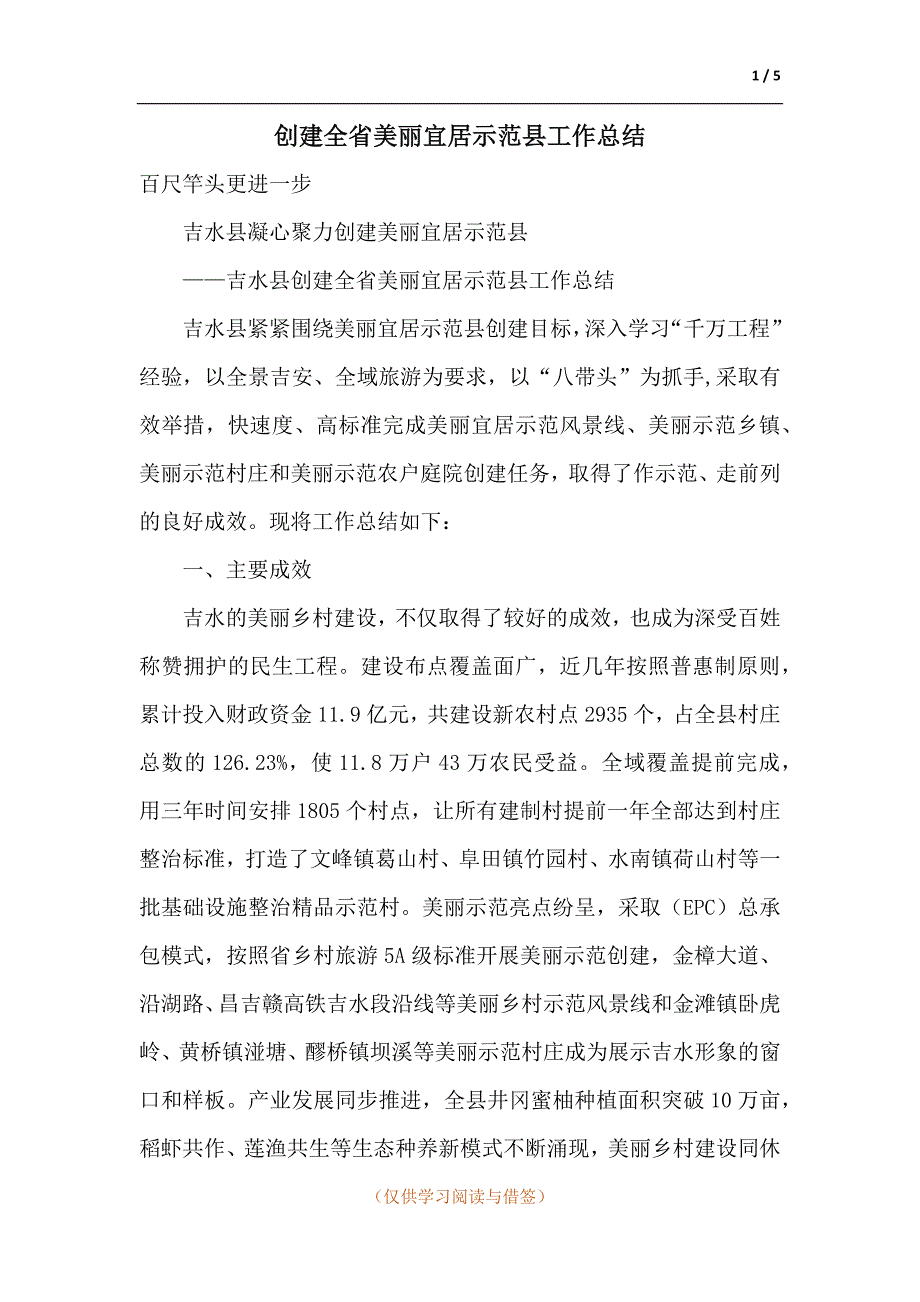 创建全省美丽宜居示范县工作总结.docx_第1页