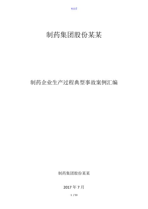 制药行业典型事故案例总汇编.doc