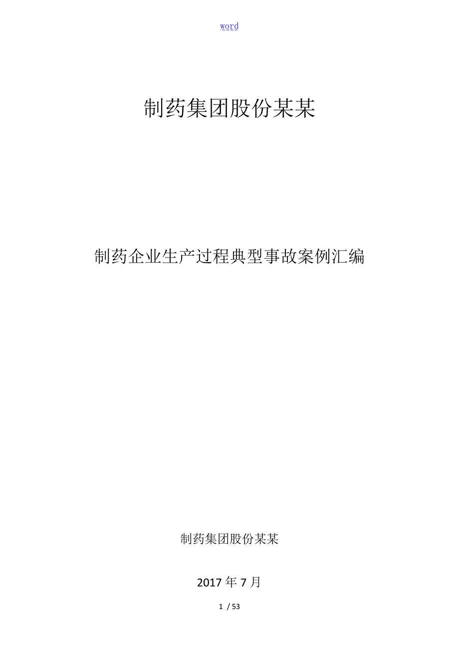 制药行业典型事故案例总汇编.doc_第1页