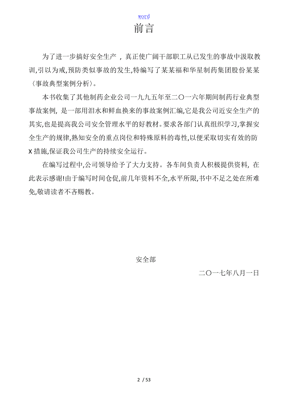 制药行业典型事故案例总汇编.doc_第2页