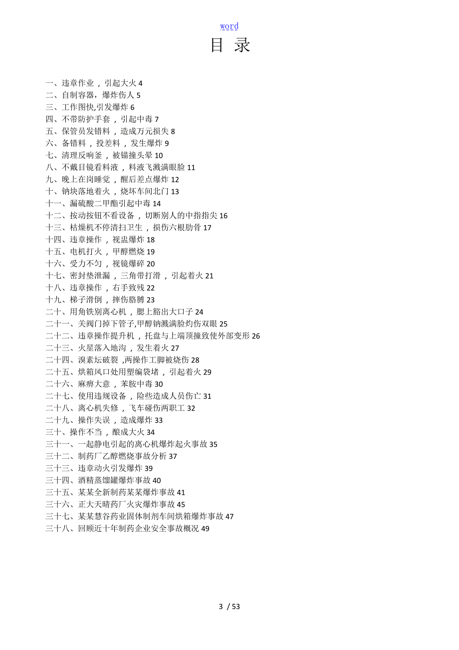 制药行业典型事故案例总汇编.doc_第3页