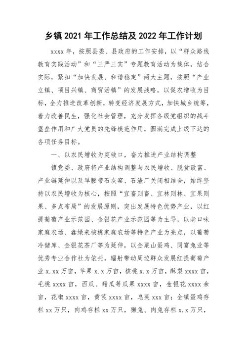 乡镇2021年工作总结及2022年工作计划.doc