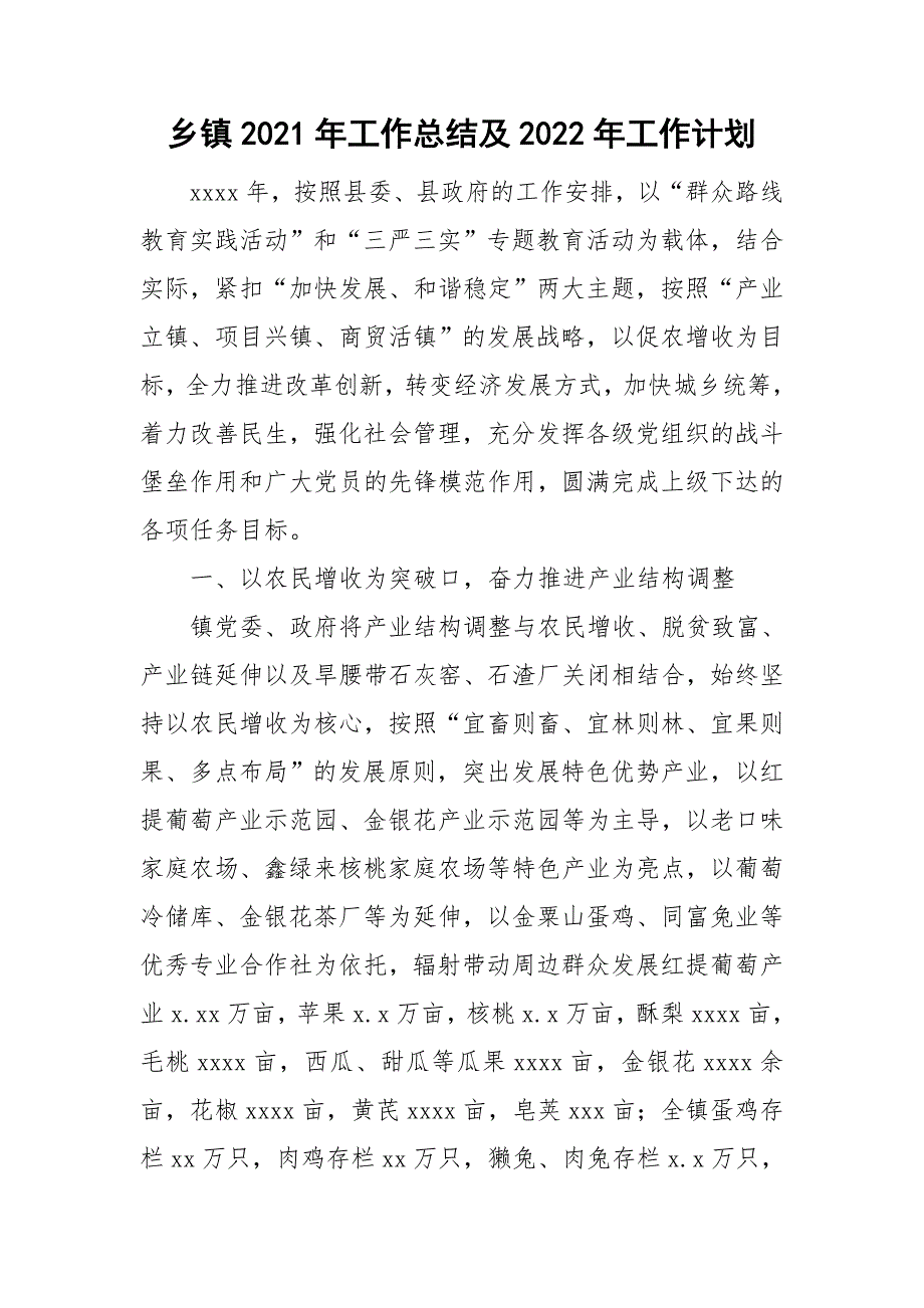 乡镇2021年工作总结及2022年工作计划.doc_第1页
