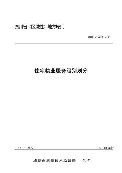 四川省住宅物业服务等级划分地方标准.doc