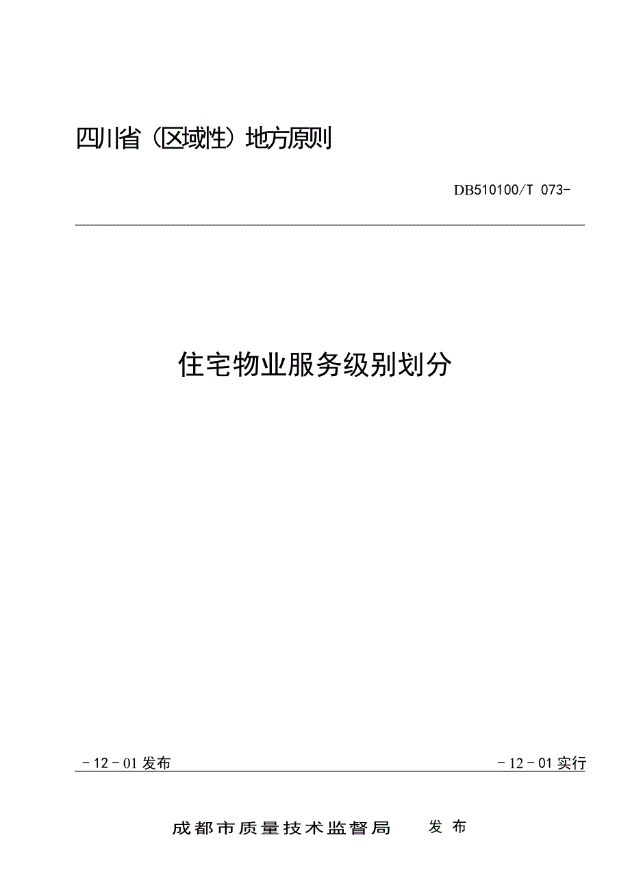 四川省住宅物业服务等级划分地方标准.doc_第1页