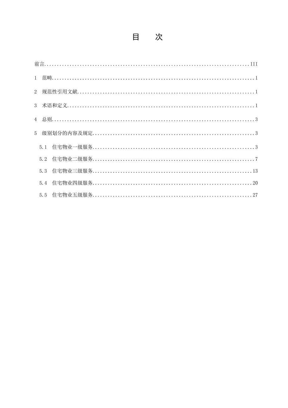 四川省住宅物业服务等级划分地方标准.doc_第3页
