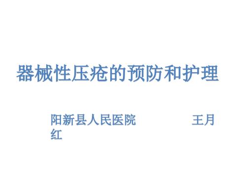 器械性压疮的预防和护理.ppt