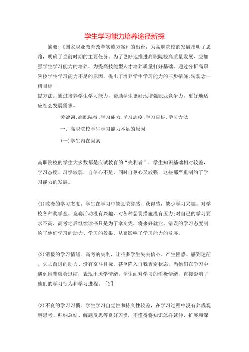 学生学习能力培养途径新探.doc