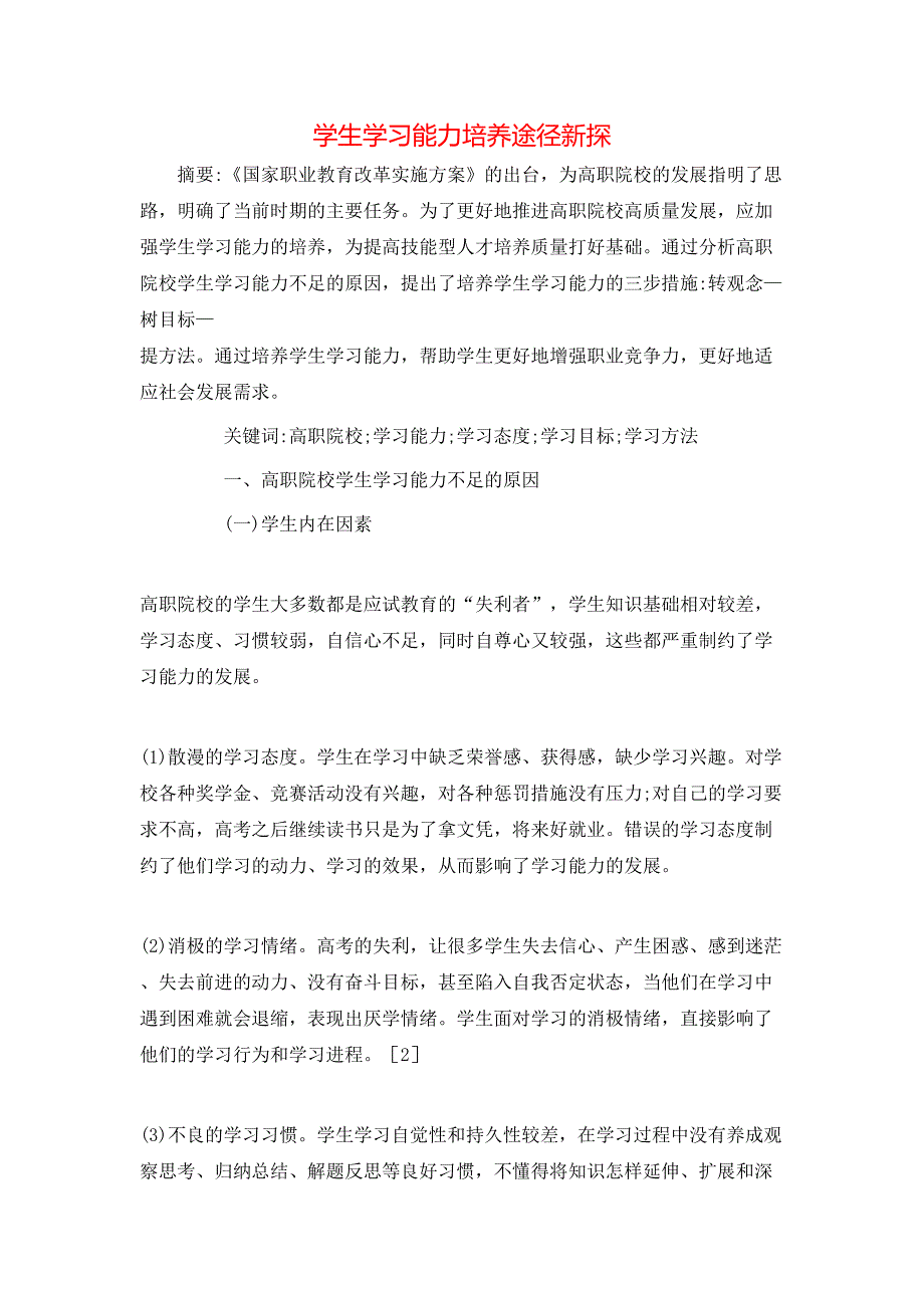 学生学习能力培养途径新探.doc_第1页