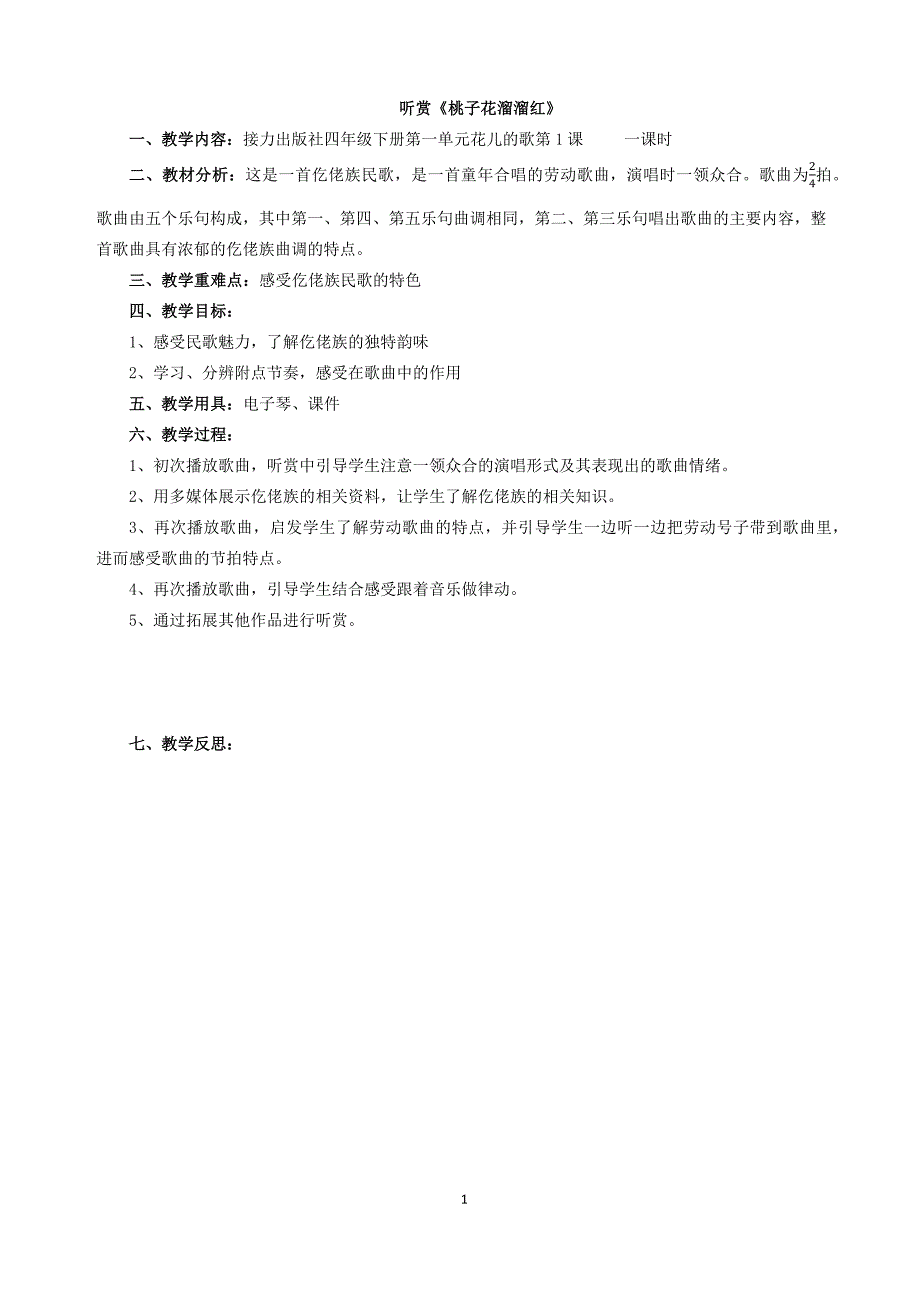 四年级音乐下册教案.docx_第1页