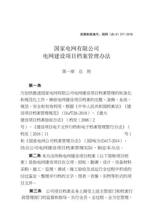 国网电网建设项目档案管理办法1166号.doc