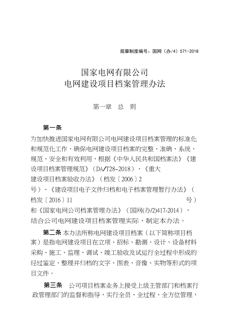 国网电网建设项目档案管理办法1166号.doc_第1页