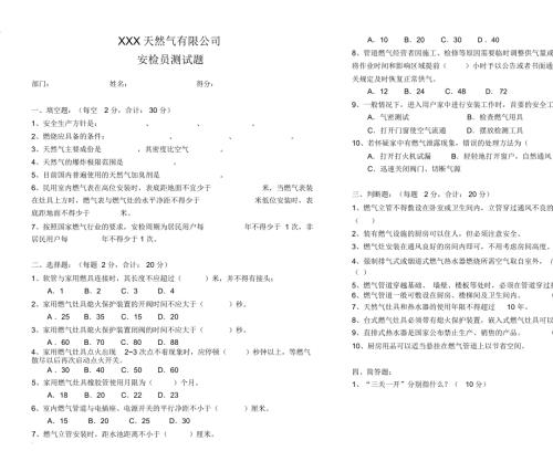 城镇燃气入户安检员培训测试题含答案.doc