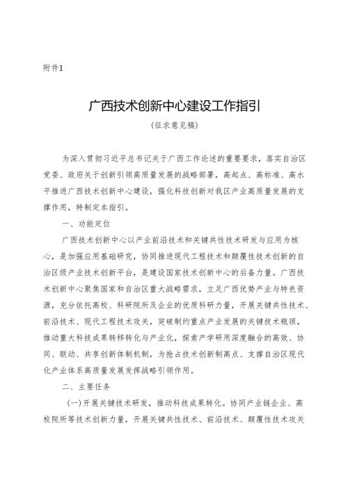 《广西技术创新中心建设工作指引（征.docx