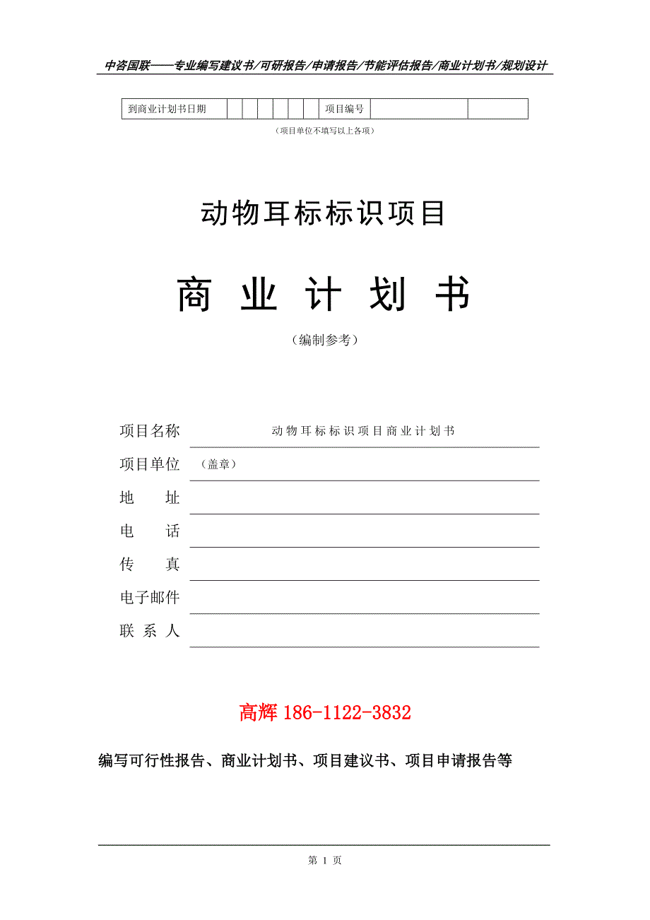动物耳标标识项目商业计划书写作范文.doc_第2页