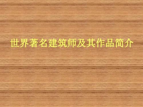 世界著名建筑师及其作品简介PPT.ppt