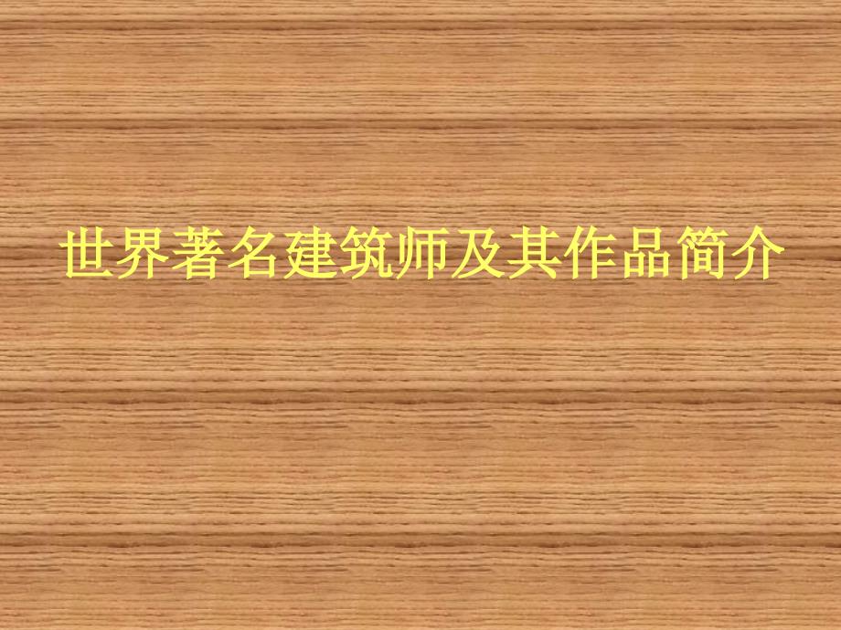 世界著名建筑师及其作品简介PPT.ppt_第1页