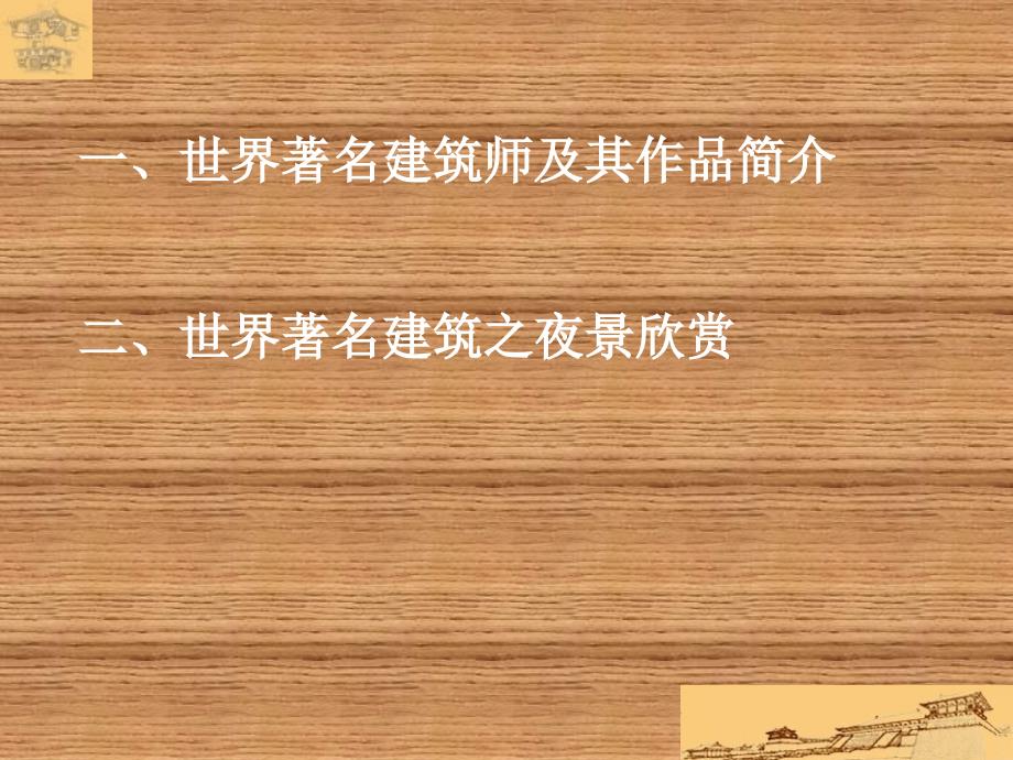 世界著名建筑师及其作品简介PPT.ppt_第3页