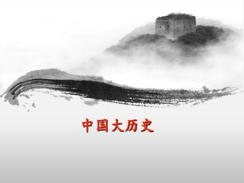 中国大历史读书PPT讲.ppt