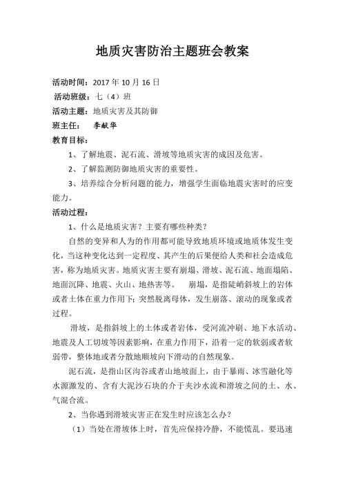 地质灾害防治主题班会教案.doc
