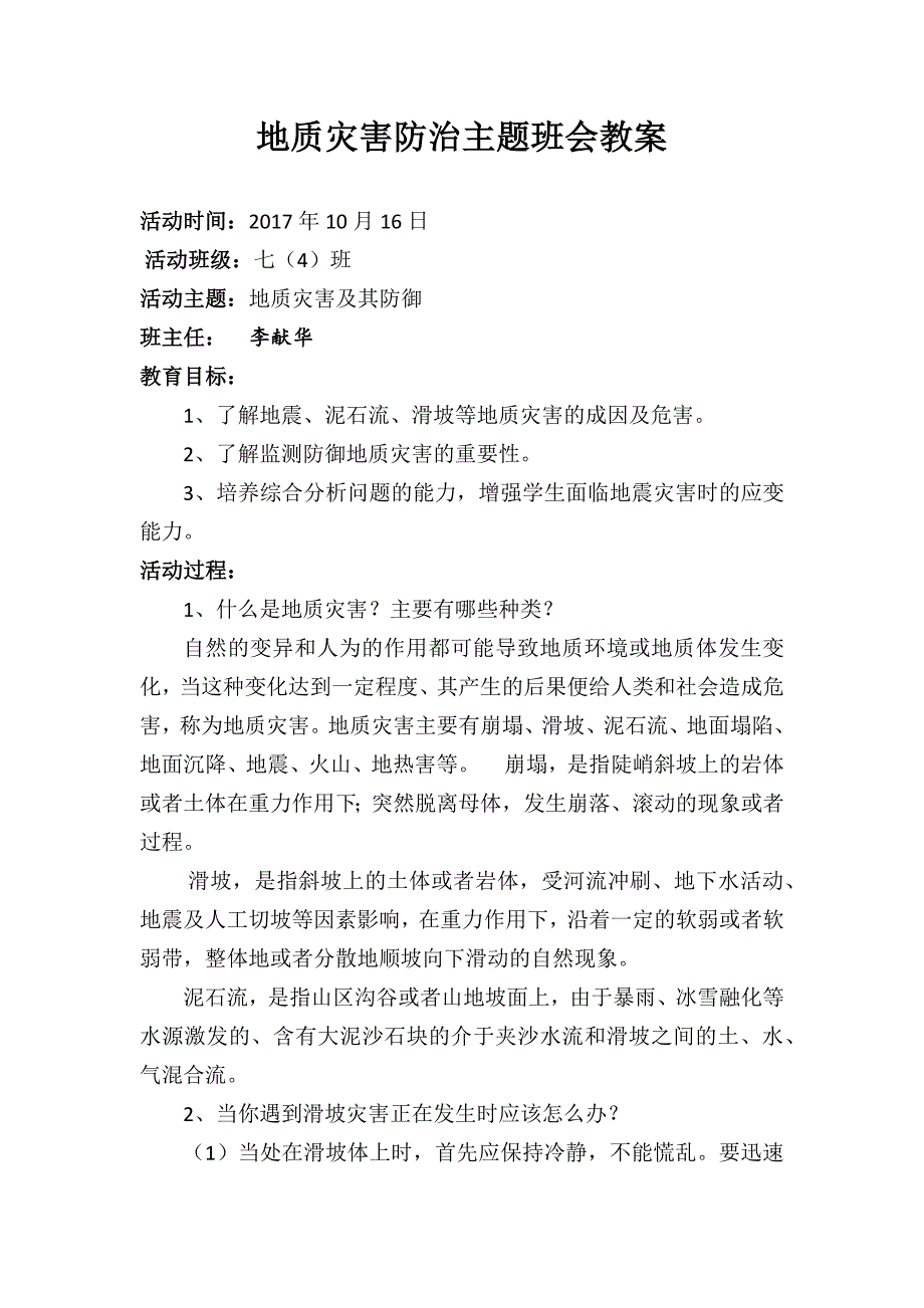 地质灾害防治主题班会教案.doc_第1页