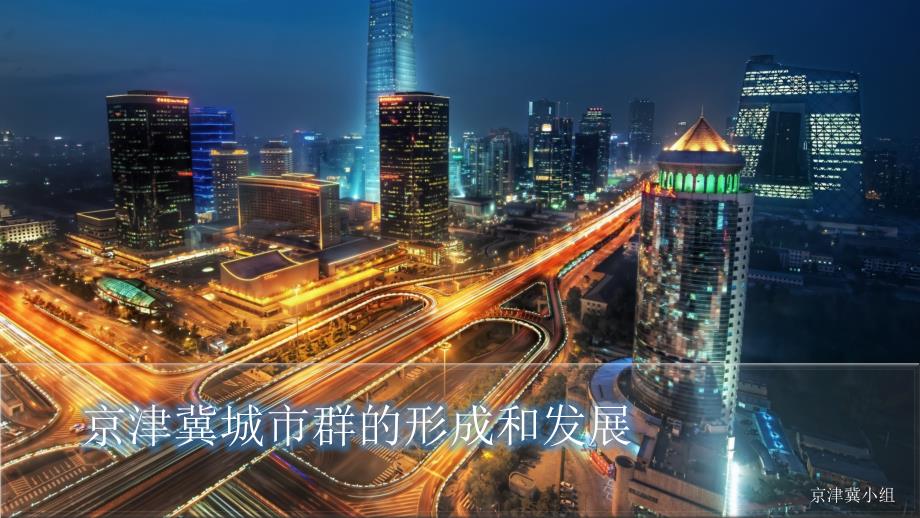 京津冀城市群的形成和发展ppt课件.pptx_第1页