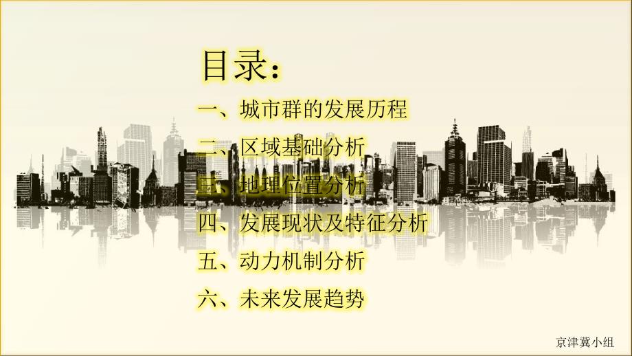 京津冀城市群的形成和发展ppt课件.pptx_第2页