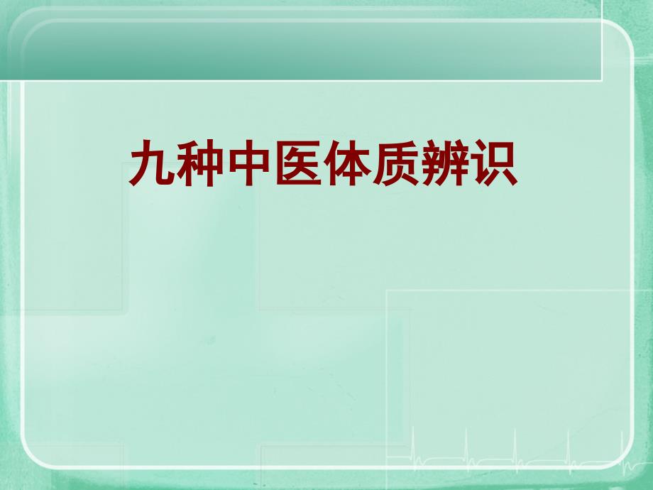 九种中医体质辨识PPT课件.ppt_第1页