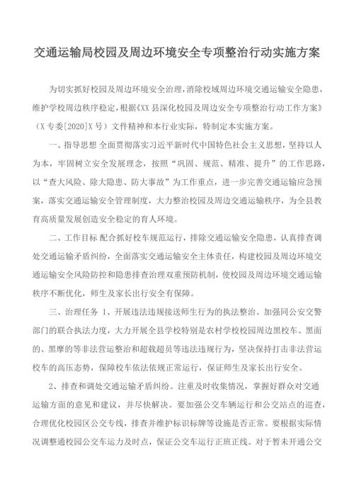 交通运输局校园及周边环境安全专项整治行动实施方案.docx